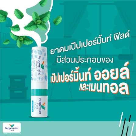 ยาดม เป๊ปเปอร์มิ้นท์ ฟิลด์ กลิ่นออริจินอล ขนาด 2 ซีซี จำนวน 240 ชิ้น_1